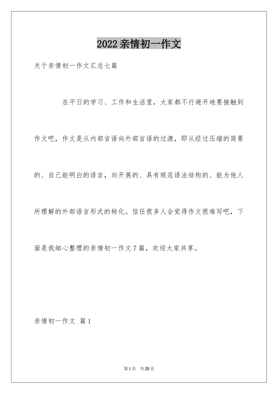 2024亲情初一作文_25_第1页