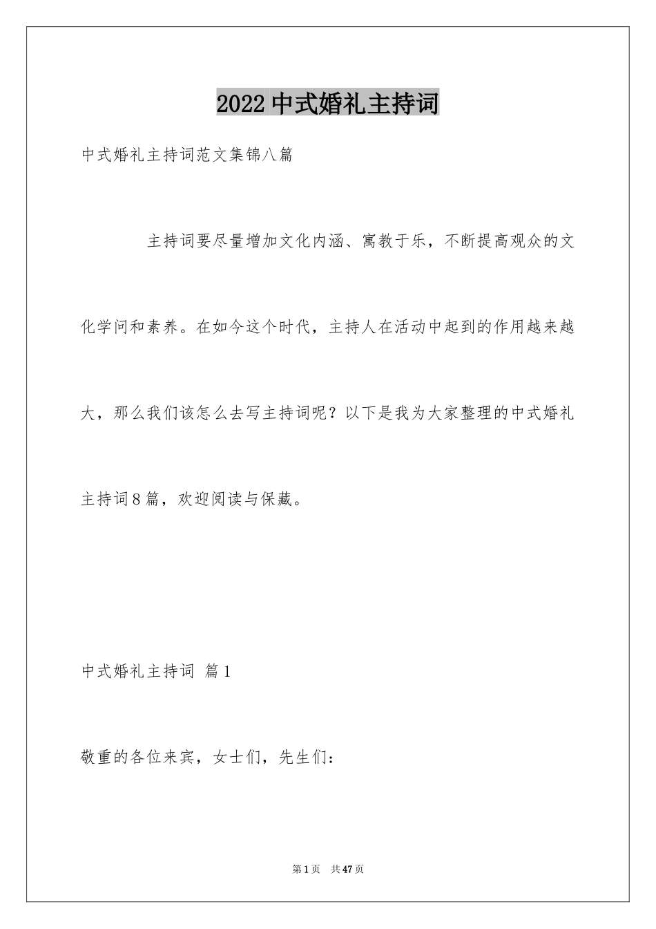 2024中式婚礼主持词_6_第1页