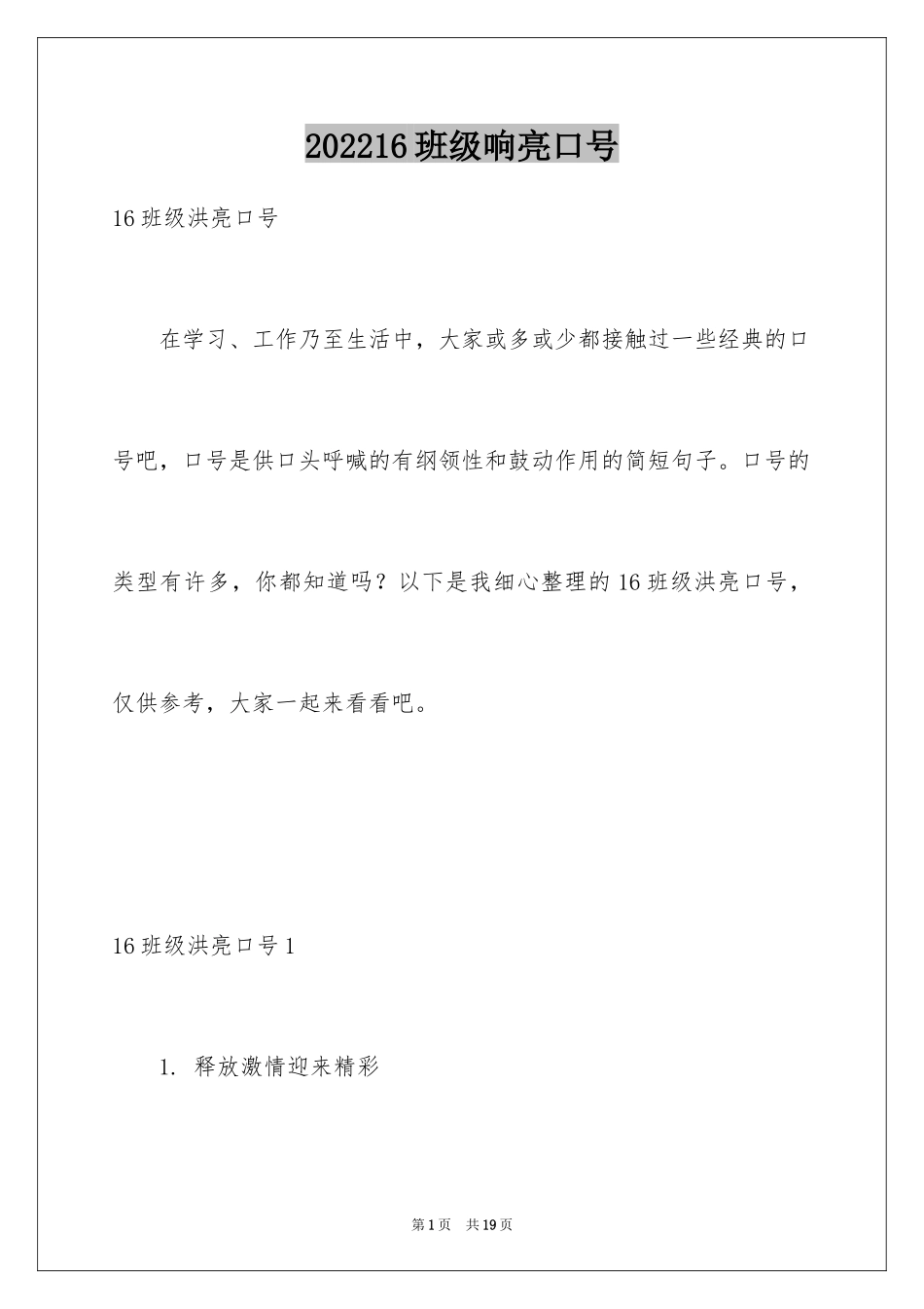 202416班级响亮口号_1_第1页