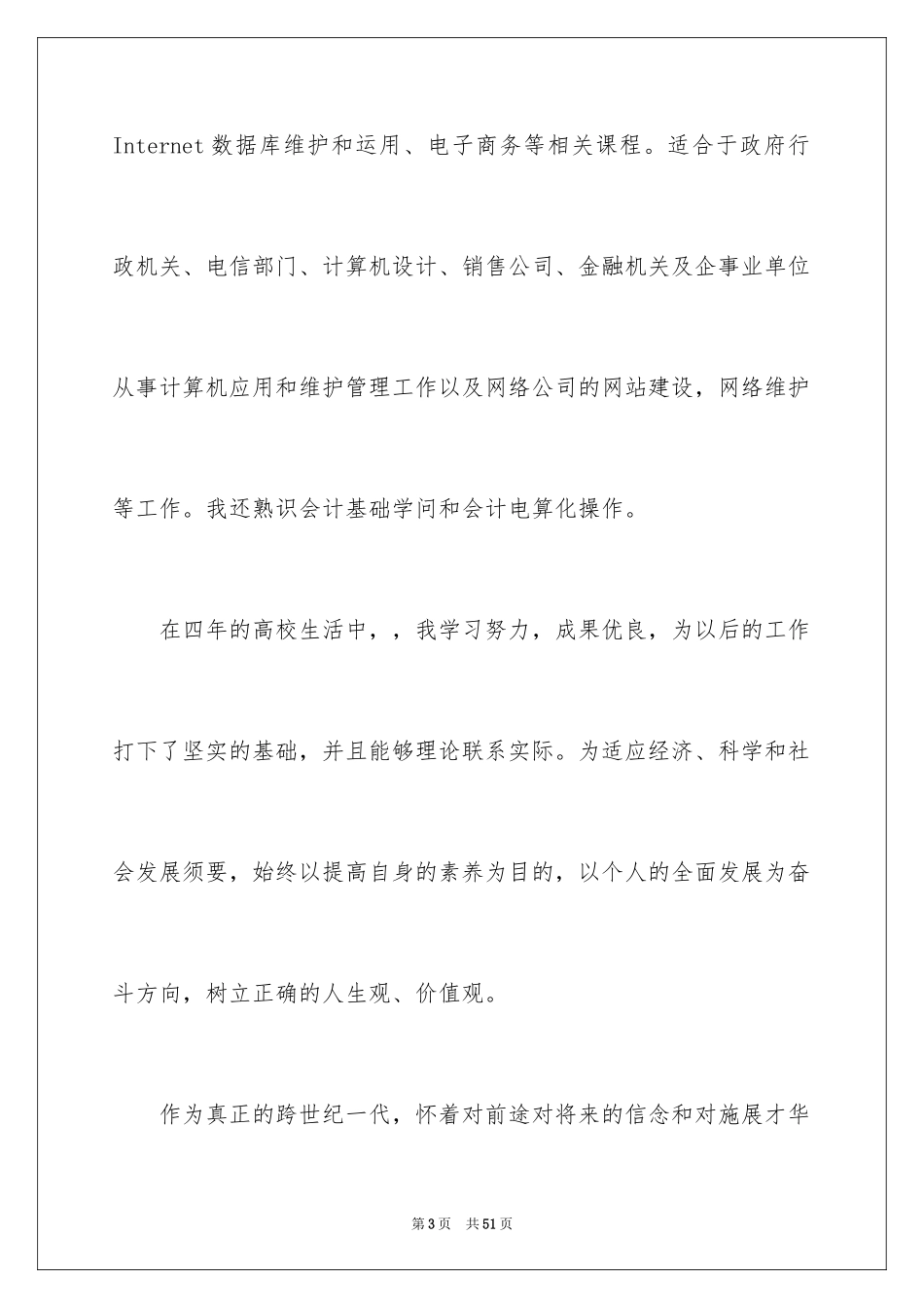 2024信息管理专业求职信_1_第3页