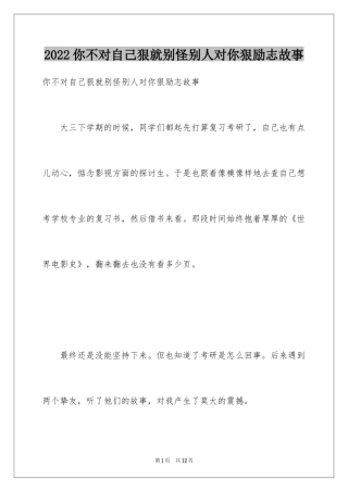 2024你不对自己狠就别怪别人对你狠励志故事