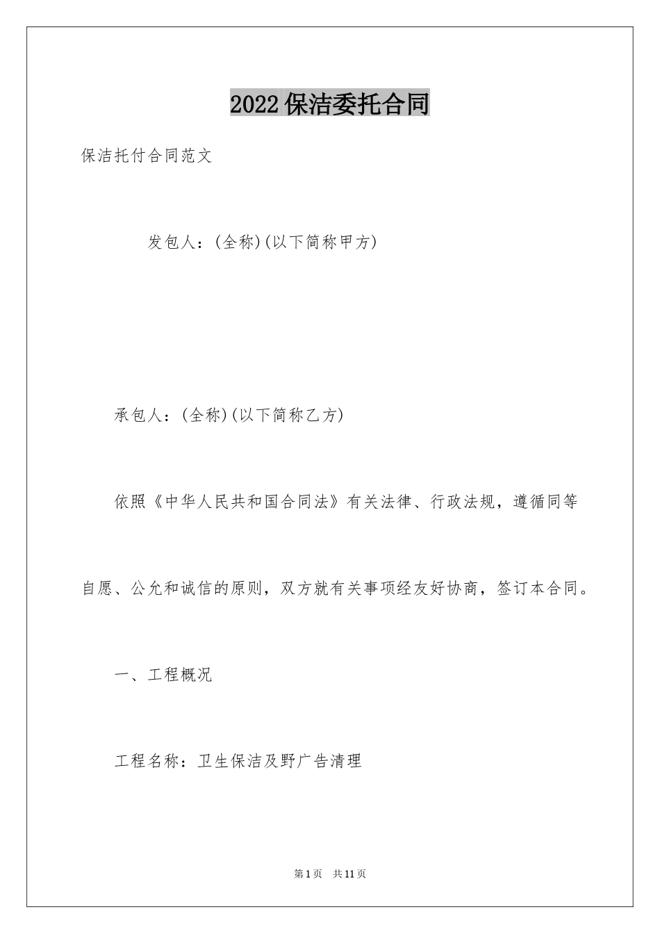 2024保洁委托合同_2_第1页