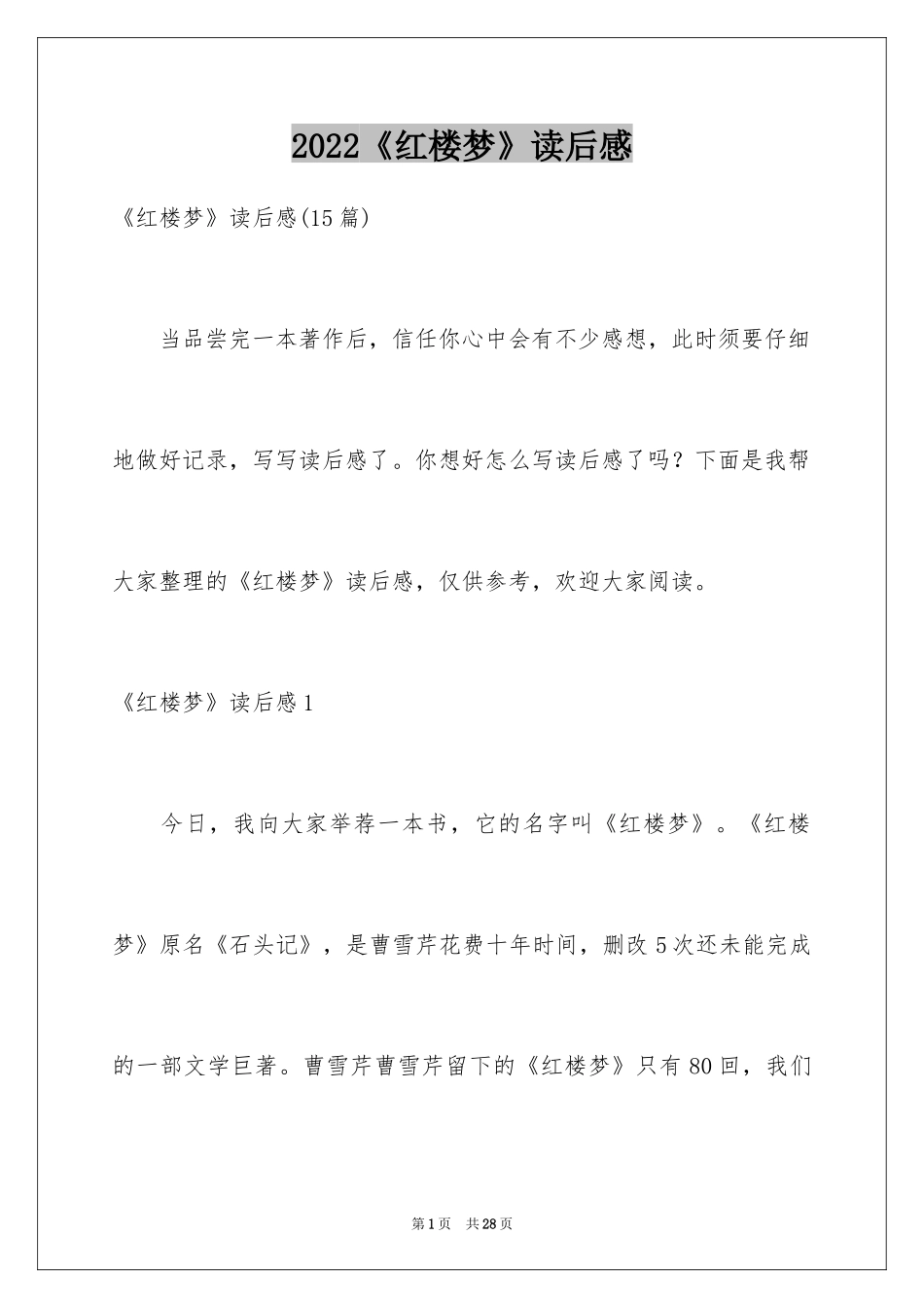 2024《红楼梦》读后感_20_第1页