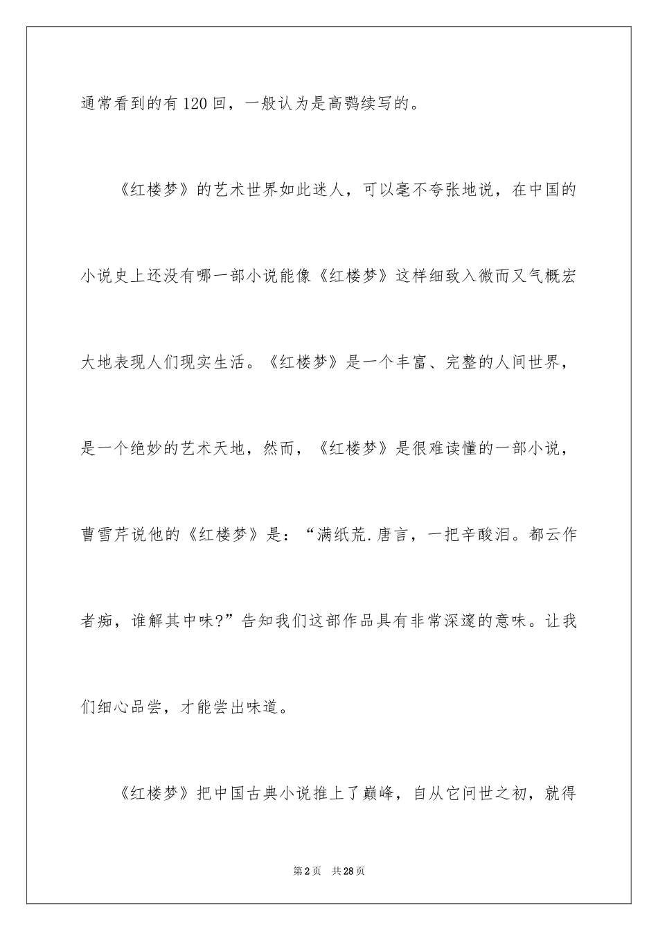 2024《红楼梦》读后感_20_第2页