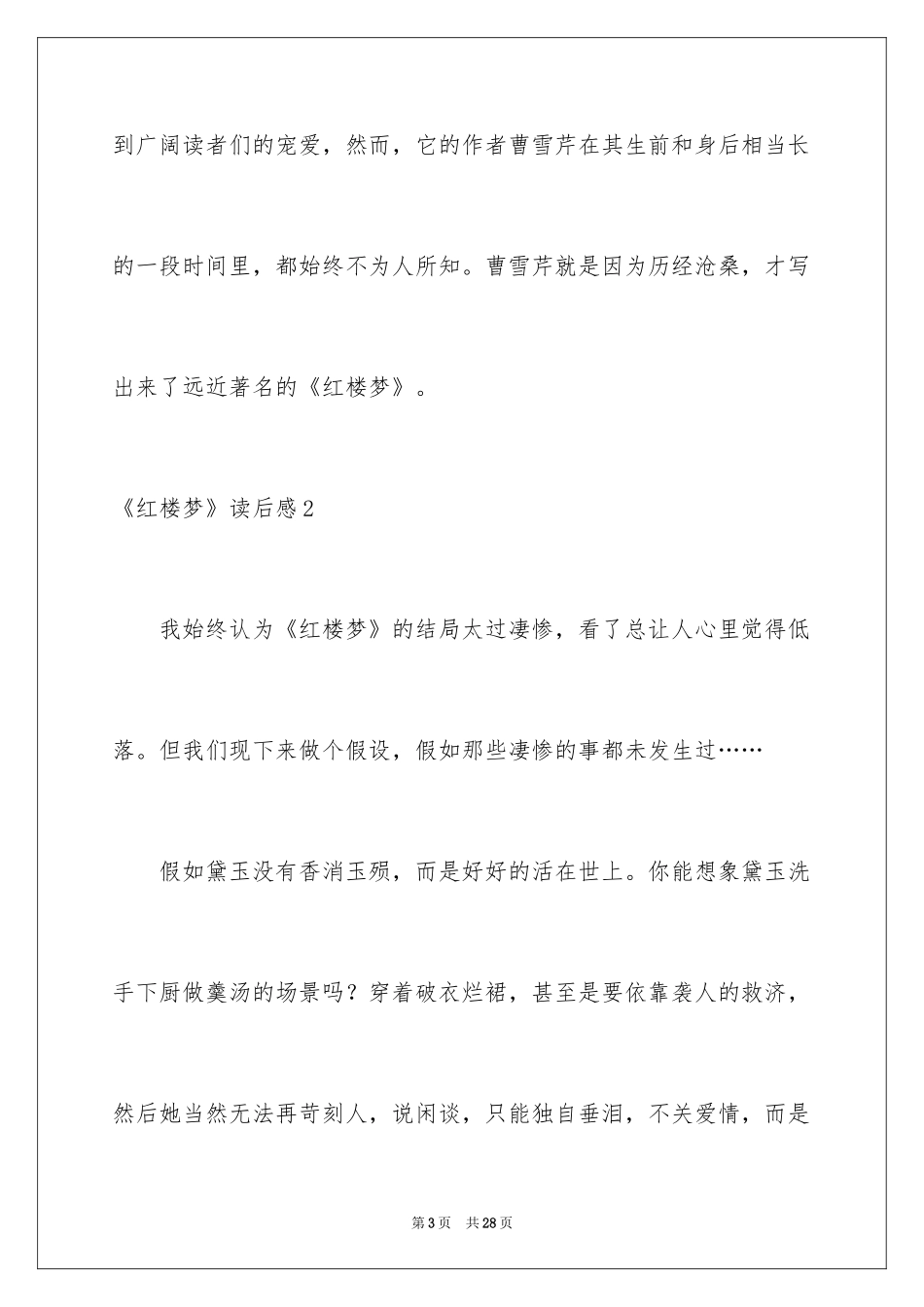 2024《红楼梦》读后感_20_第3页