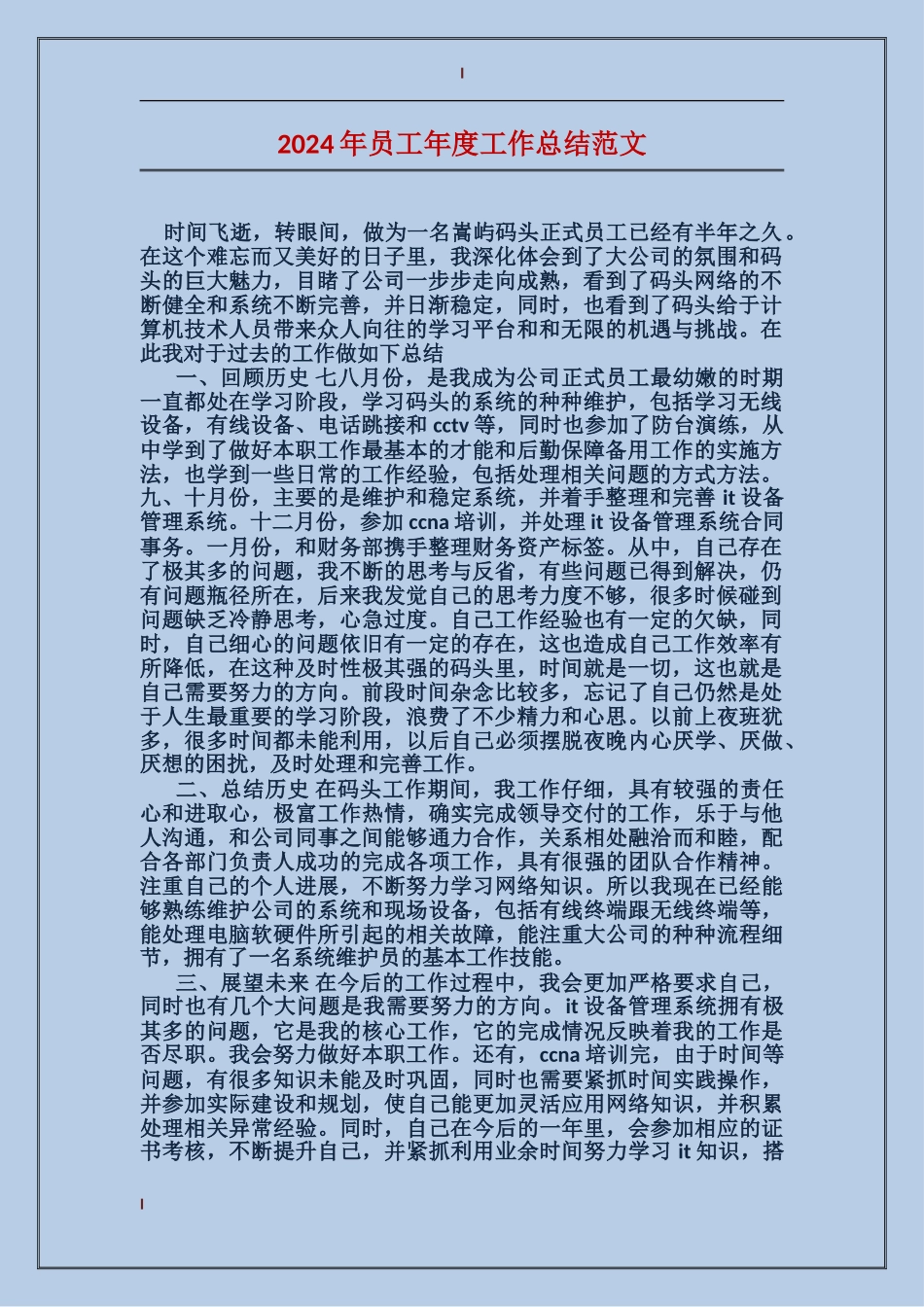 2017年员工年度工作总结范文_第1页