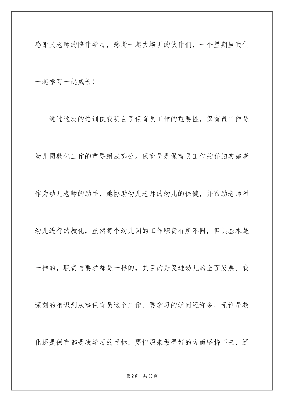 2024保育员学习心得体会_2_第2页