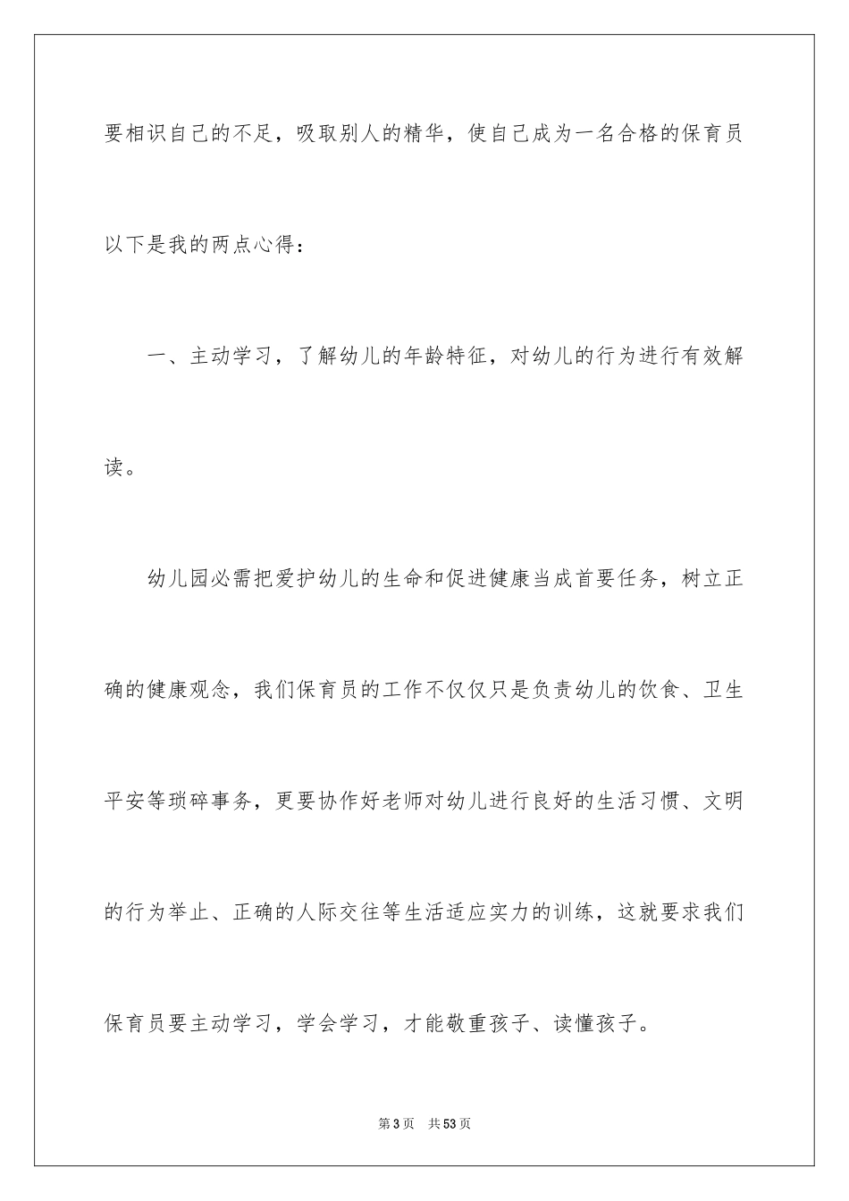 2024保育员学习心得体会_2_第3页