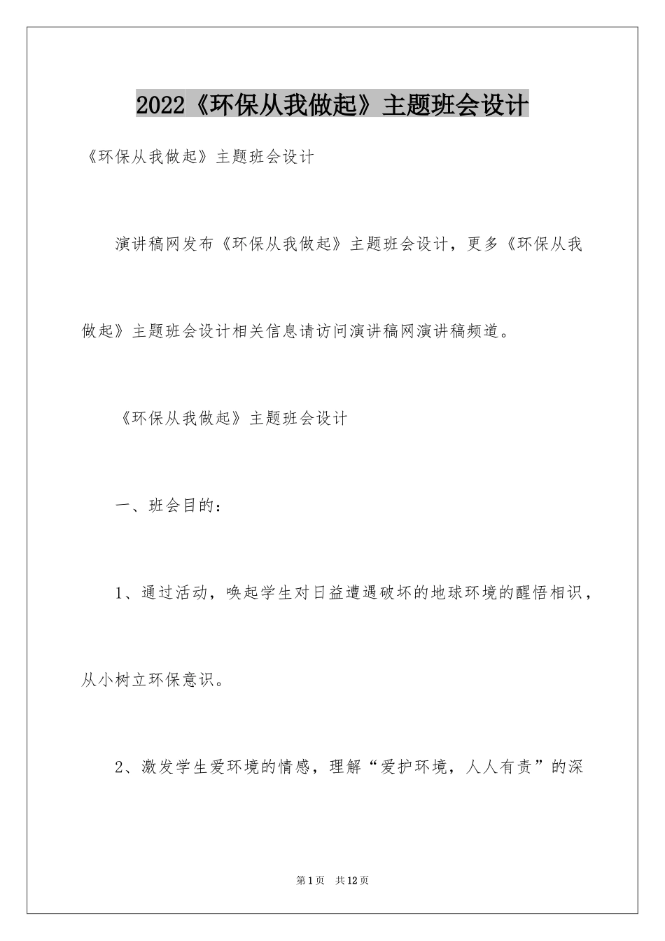 2024《环保从我做起》主题班会设计_第1页