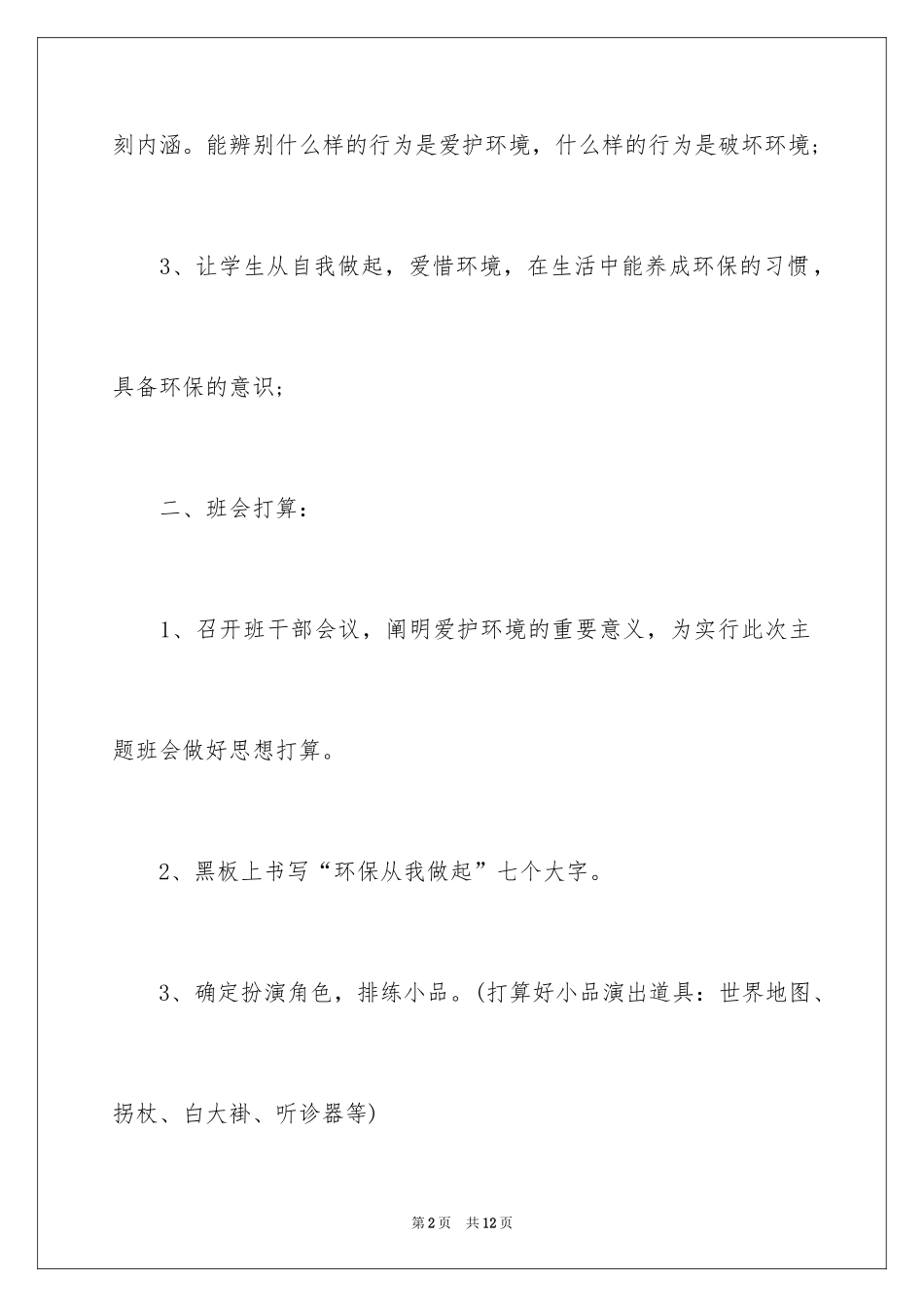 2024《环保从我做起》主题班会设计_第2页