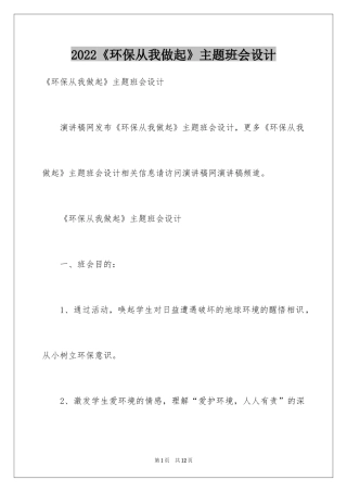 2024《环保从我做起》主题班会设计