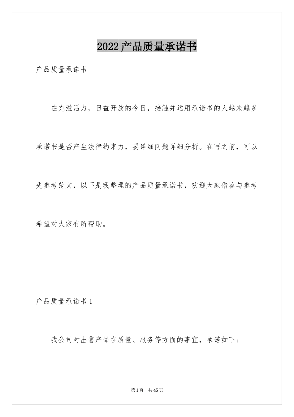 2024产品质量承诺书_11_第1页