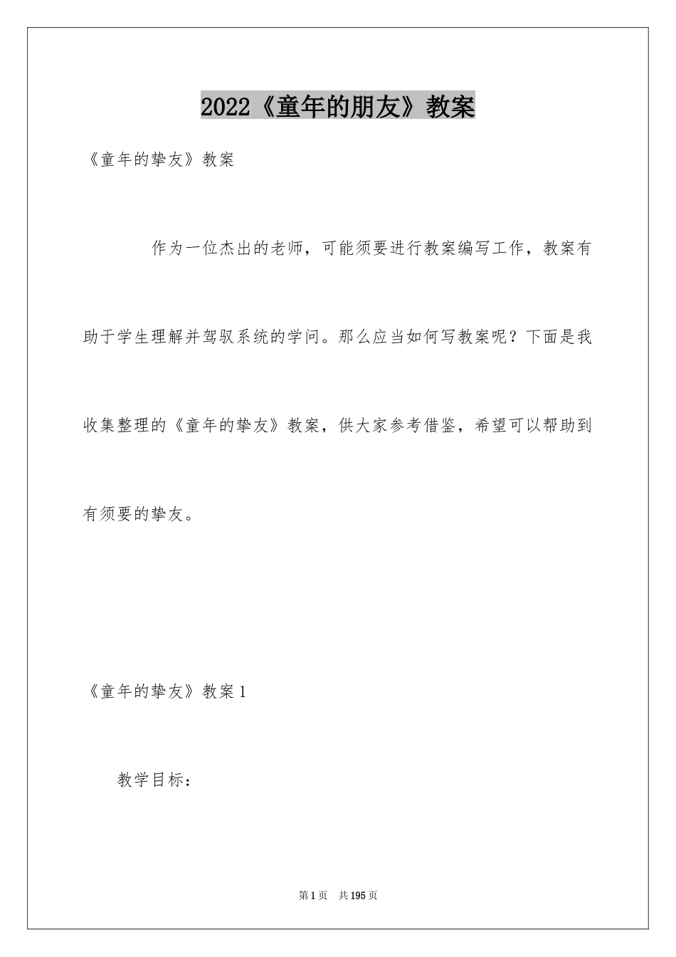 2024《童年的朋友》教案_1_第1页