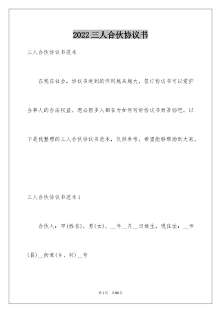 2024三人合伙协议书_1
