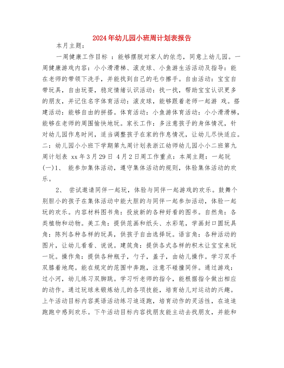 2024年幼儿园小班周计划与2024年幼儿园小班周计划表报告汇编_第3页
