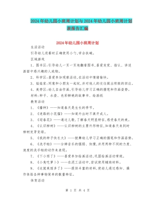 2024年幼儿园小班周计划与2024年幼儿园小班周计划表报告汇编