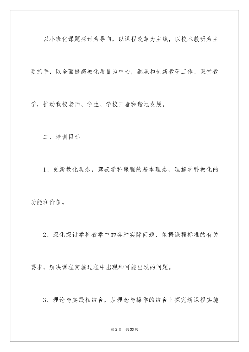 2024个人校本培训计划_9_第2页