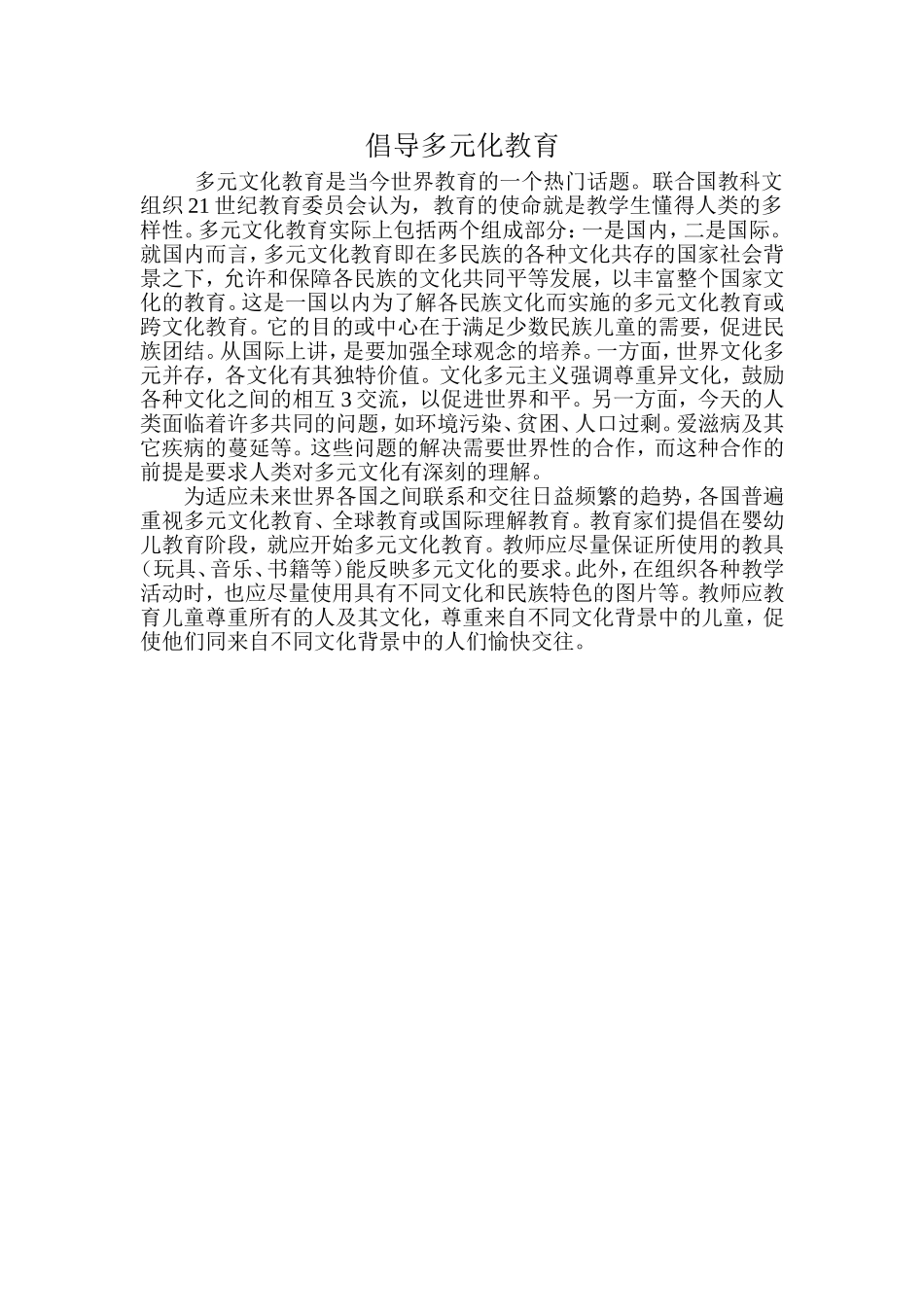 倡导多元化教育_第1页
