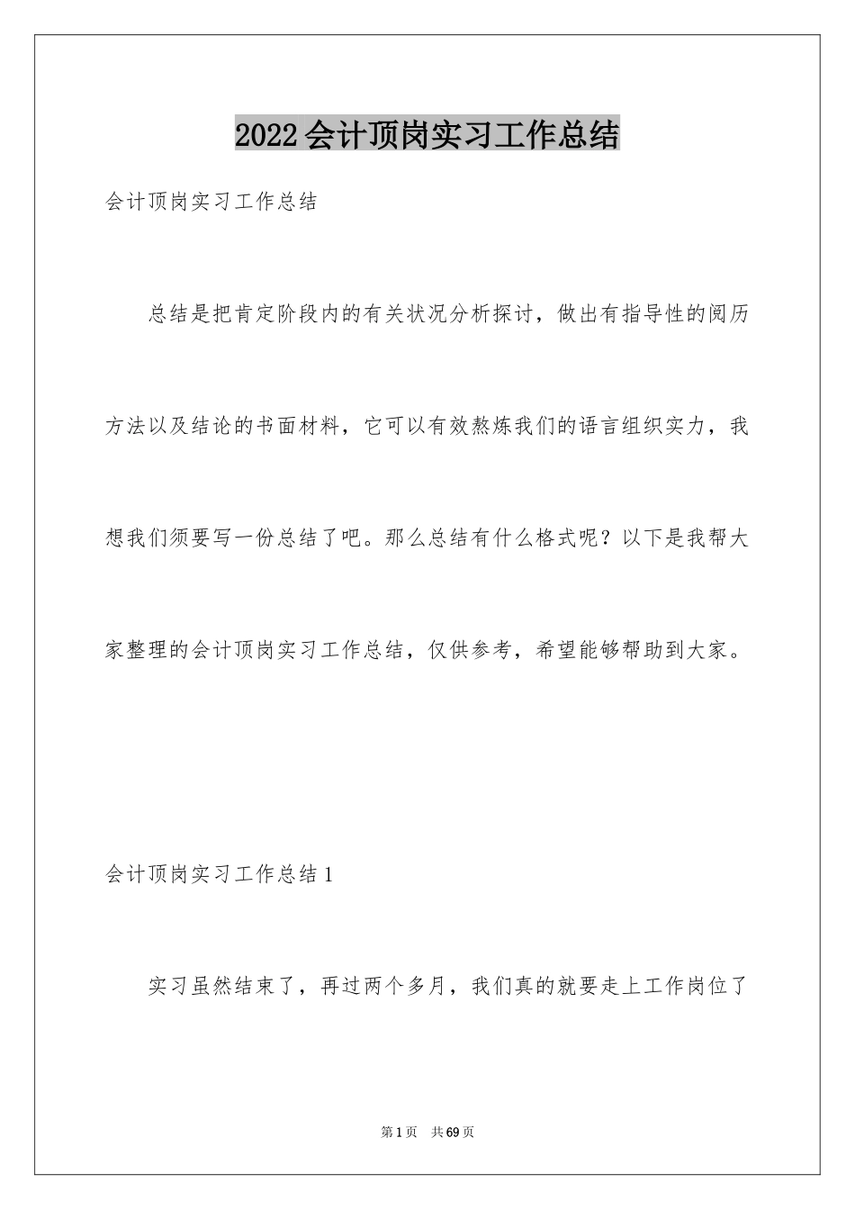 2024会计顶岗实习工作总结_2_第1页