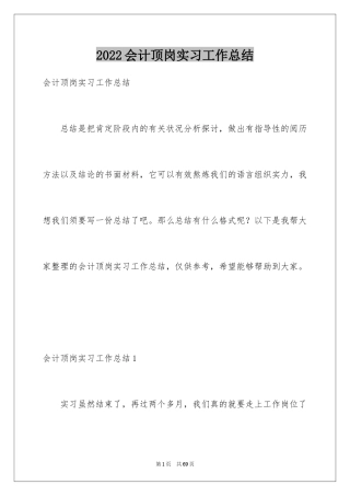 2024会计顶岗实习工作总结_2
