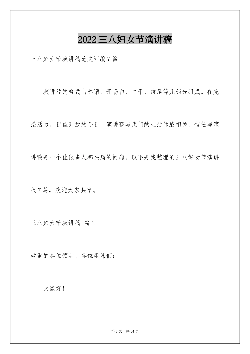 2024三八妇女节演讲稿_1182_第1页
