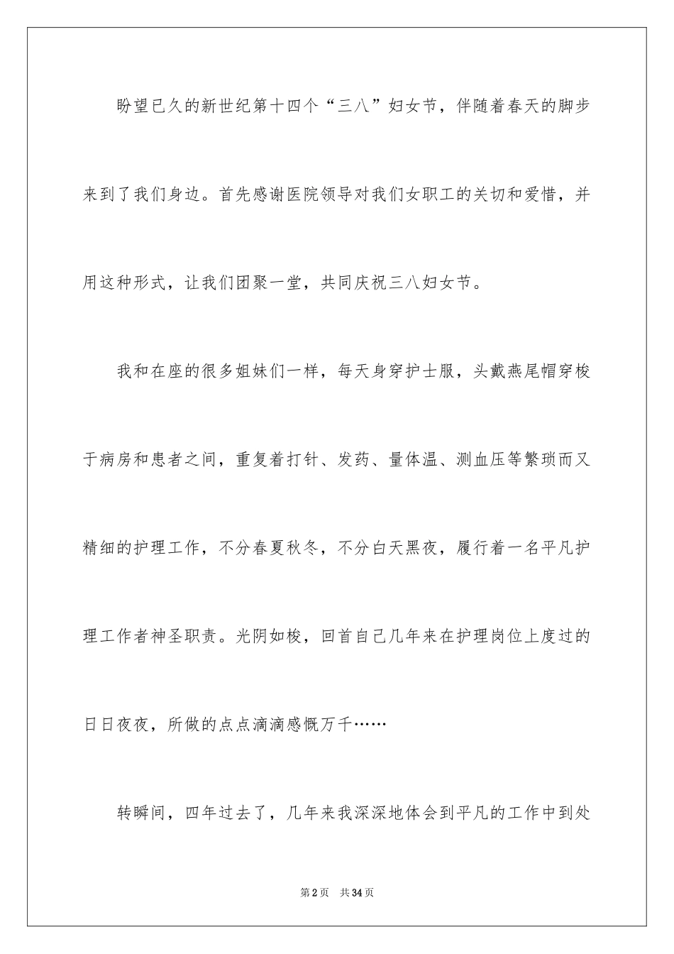 2024三八妇女节演讲稿_1182_第2页