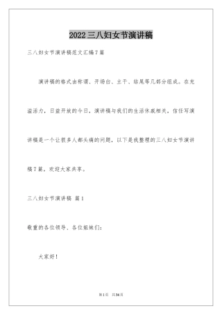 2024三八妇女节演讲稿_1182