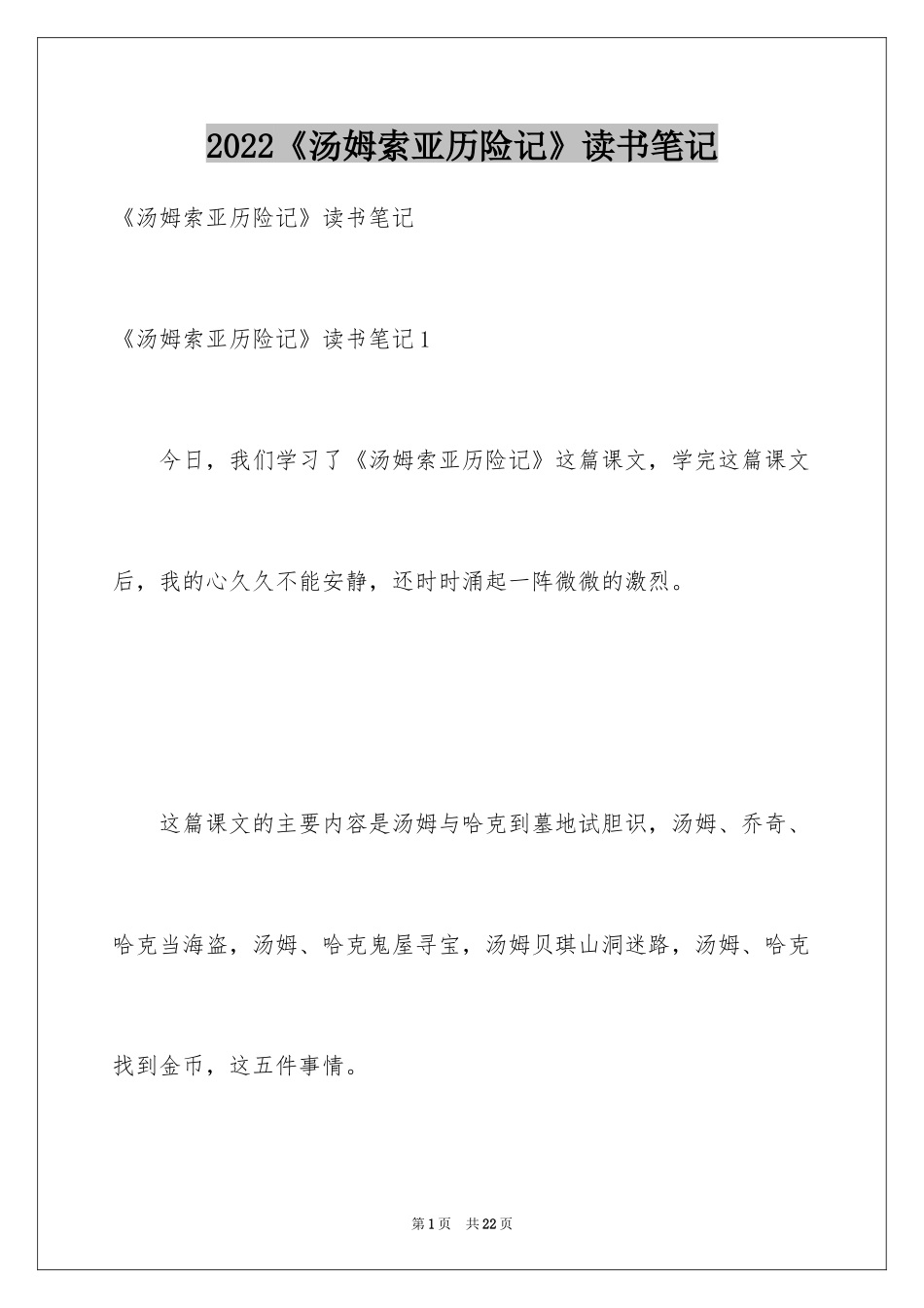 2024《汤姆索亚历险记》读书笔记_8_第1页