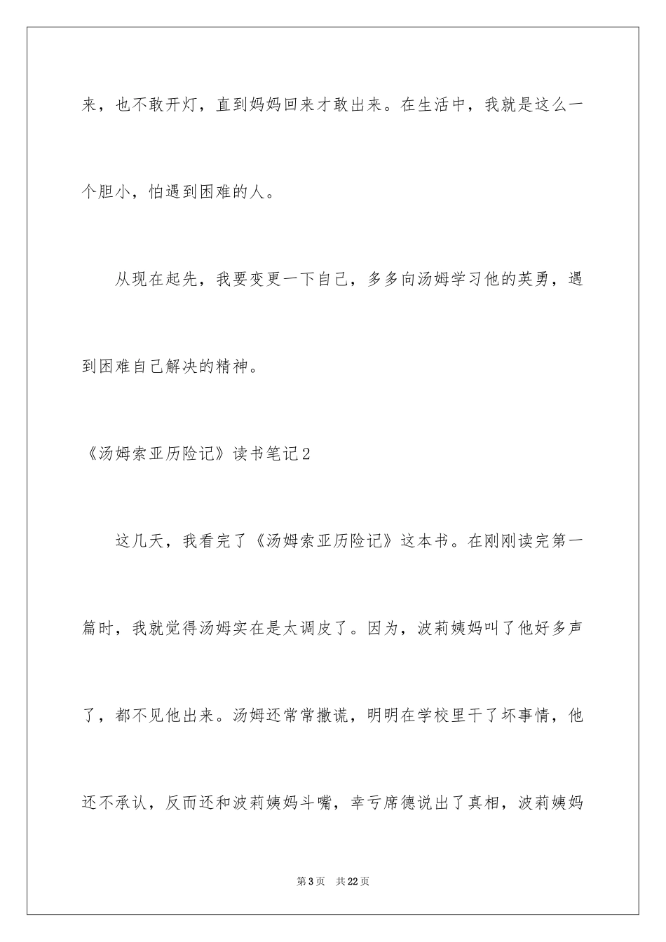 2024《汤姆索亚历险记》读书笔记_8_第3页