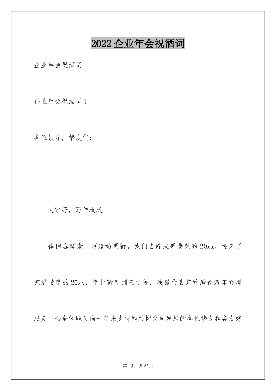 2024企业年会祝酒词_4_第1页