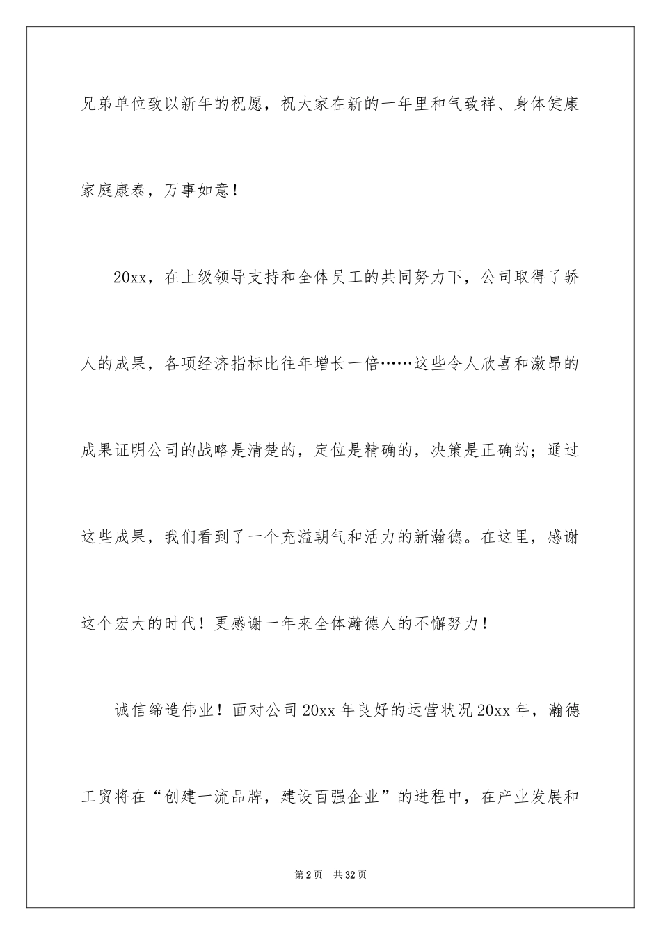 2024企业年会祝酒词_4_第2页