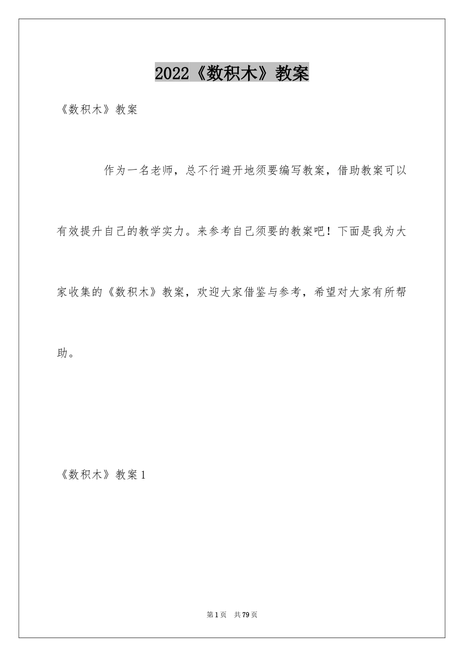 2024《数积木》教案_第1页