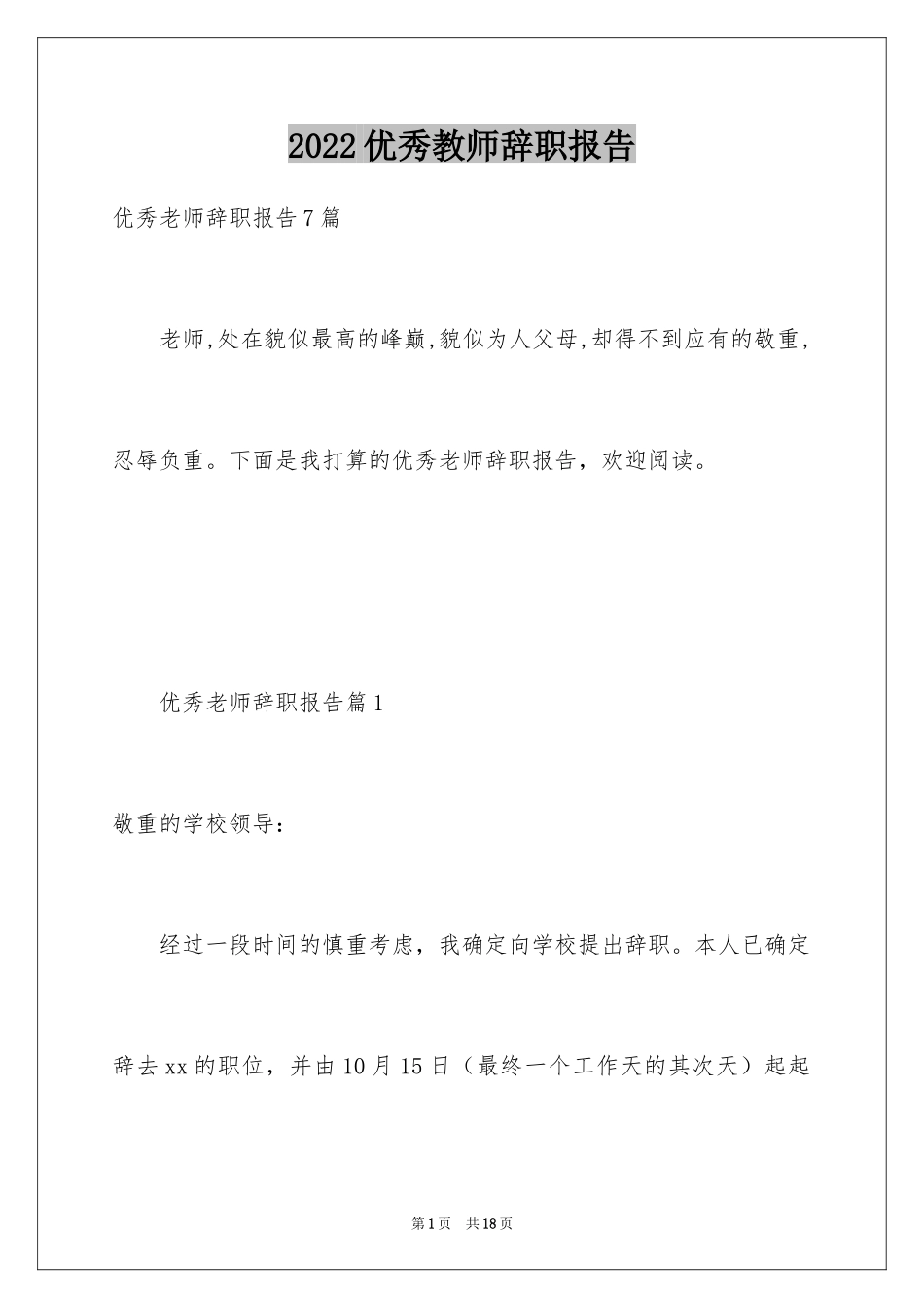 2024优秀教师辞职报告_4_第1页