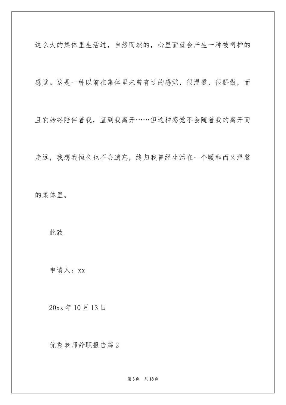 2024优秀教师辞职报告_4_第3页