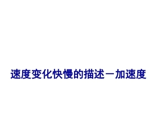 速度变化快慢的描述--加速度教案