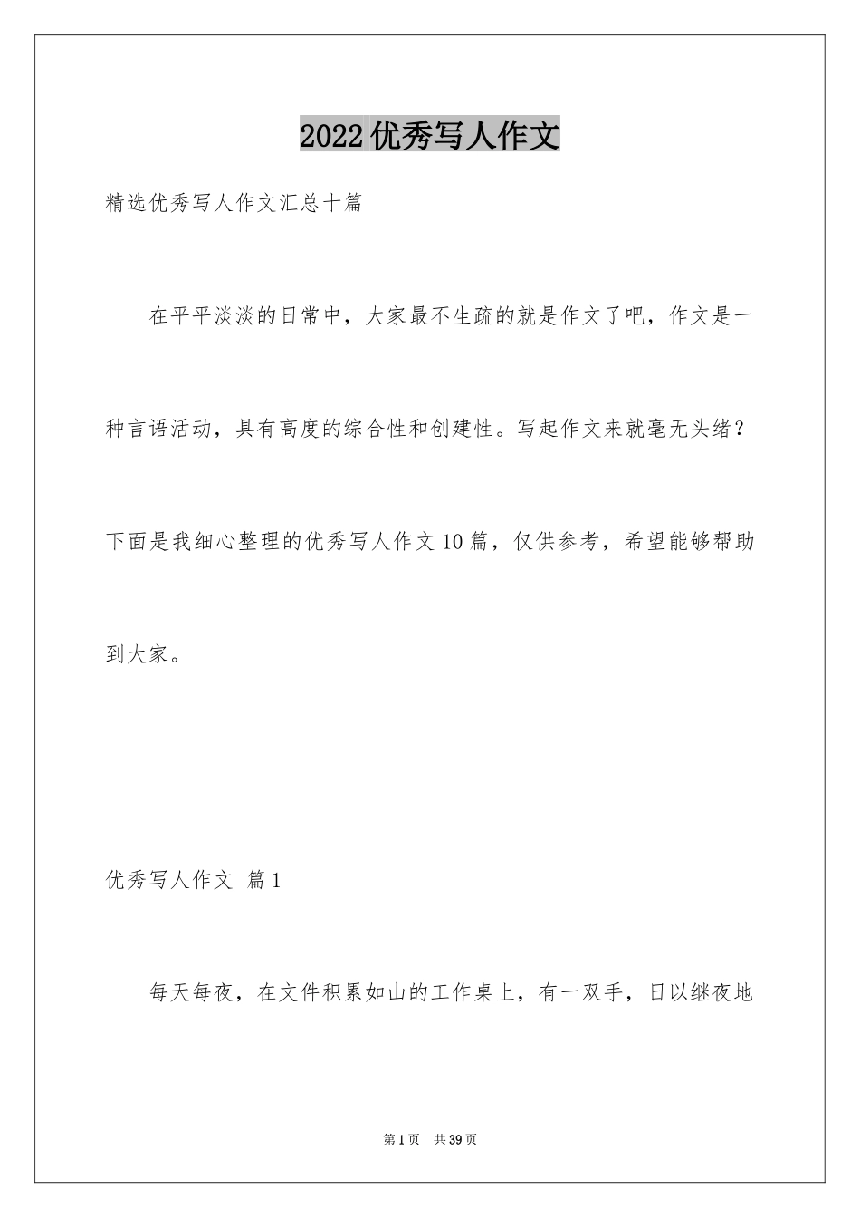 2024优秀写人作文_315_第1页