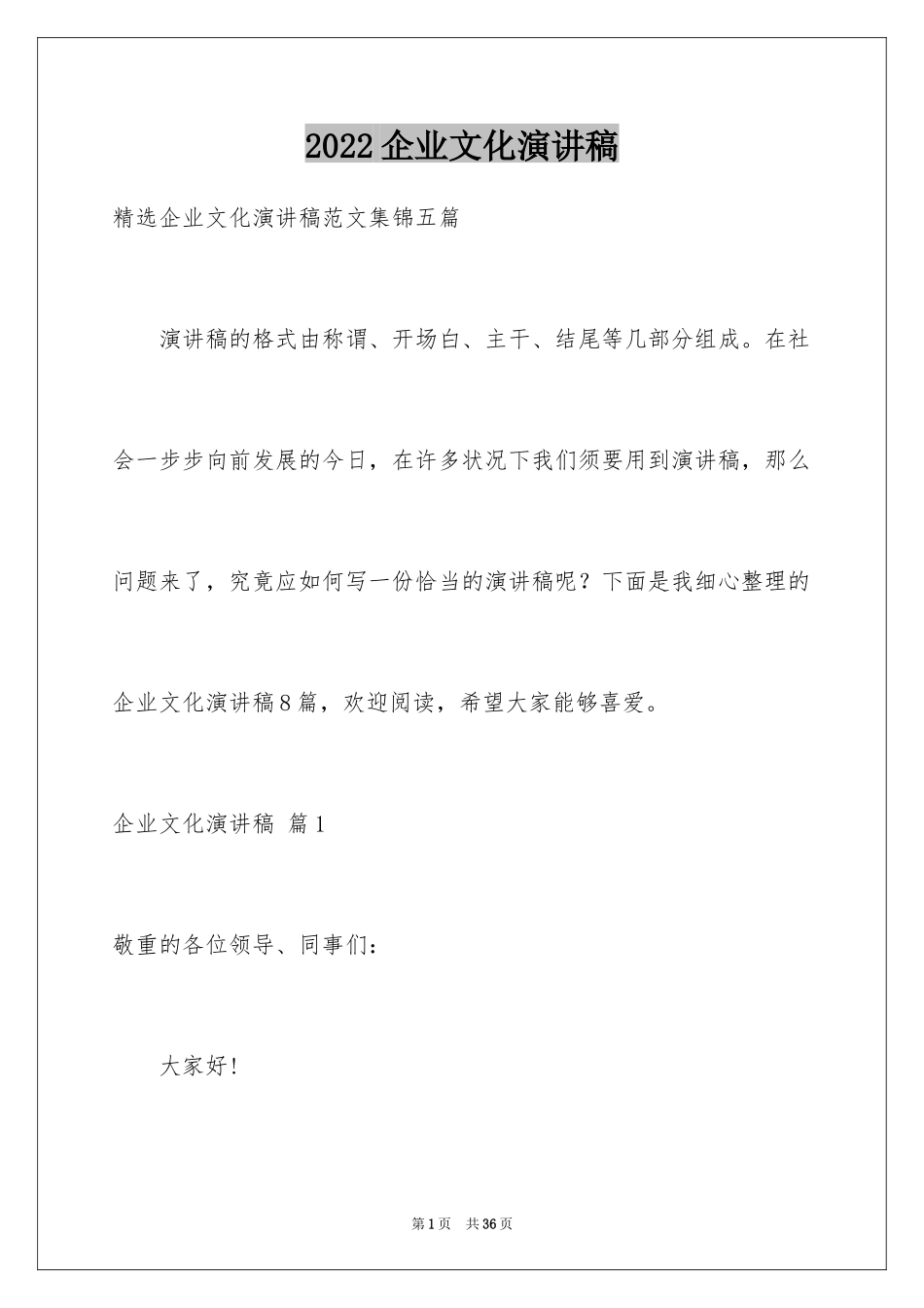 2024企业文化演讲稿_202_第1页