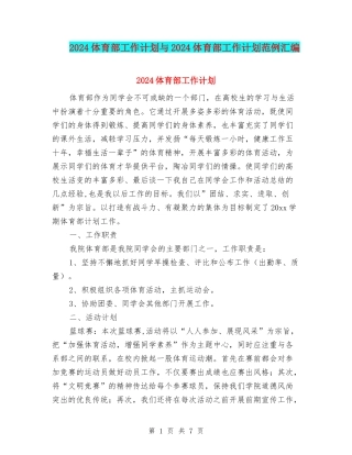 2024体育部工作计划与2024体育部工作计划范例汇编