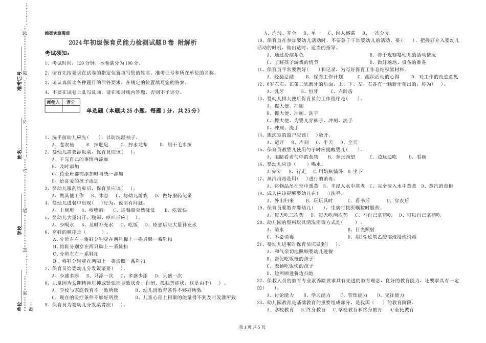 2024年初级保育员能力检测试题B卷-附解析_第1页