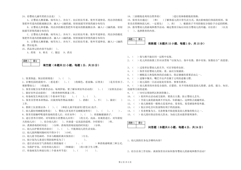 2024年初级保育员能力检测试题B卷-附解析_第2页