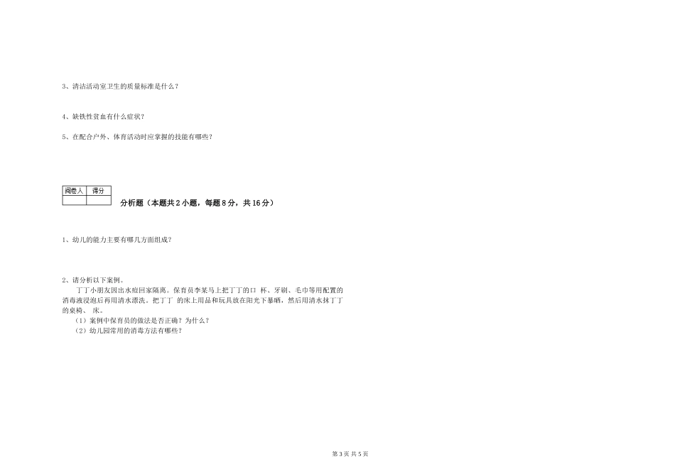 2024年初级保育员能力检测试题B卷-附解析_第3页