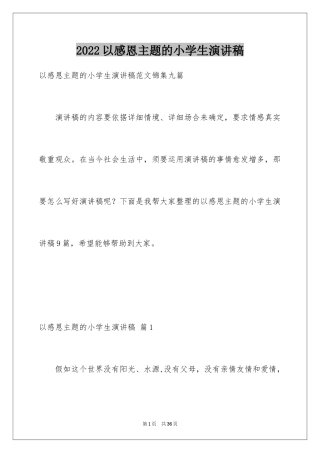 2024以感恩主题的小学生演讲稿_231
