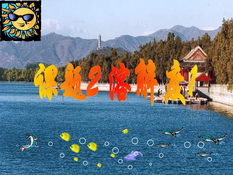 课题二溶解度_第1页