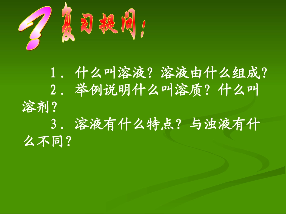 课题二溶解度_第2页