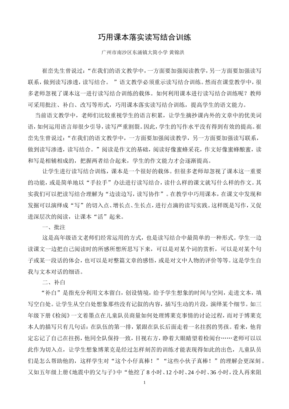 巧用课本落实读写结合训练（黄锦洪）_第1页