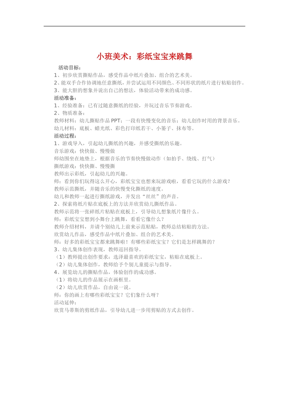 小班美术《彩纸宝宝来跳舞》_第1页