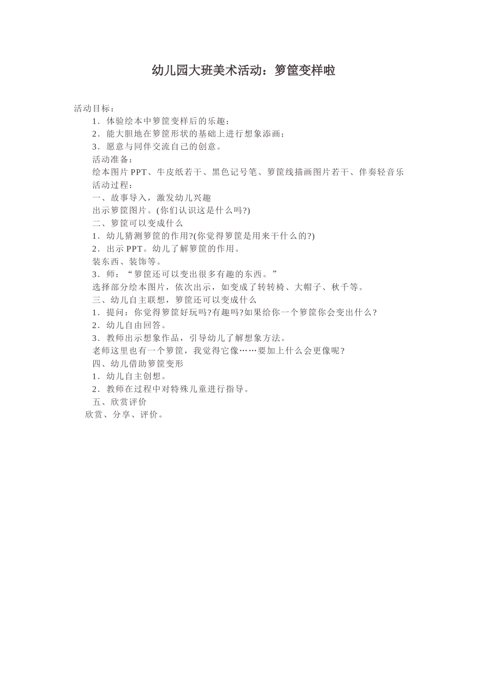 大班美术活动：箩筐变样了_第1页