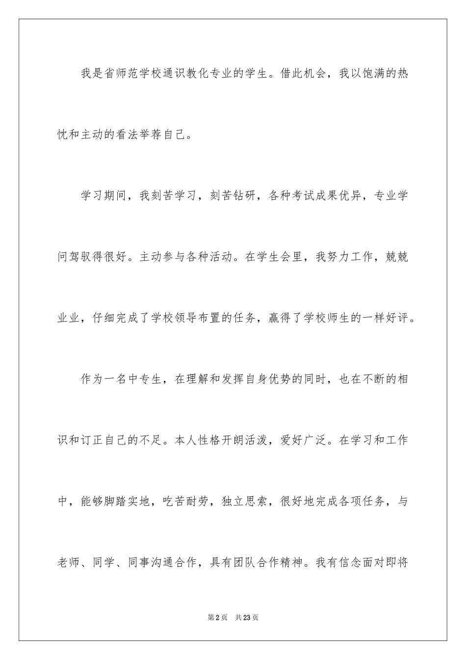 2024中职求职信_11_第2页