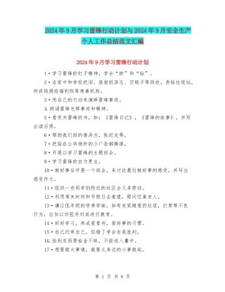 2024年9月学习雷锋行动计划与2024年9月安全生产个人工作总结范文汇编