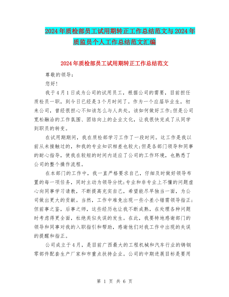 2024年质检部员工试用期转正工作总结范文与2024年质监员个人工作总结范文汇编_第1页